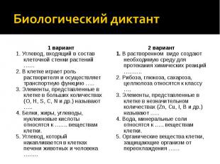 Биологический диктант 1 вариант1. Углевод, входящий в состав клеточной стенки ра