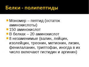 Белки - полипептиды Мономер – пептид (остаток аминокислоты)150 аминокислотВ белк