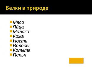 Белки в природе МясоЯйцаМолоко Кожа НогтиВолосыКопытаПерья