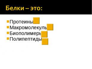 Белки – это: ПротеиныМакромолекулыБиополимерыПолипептиды