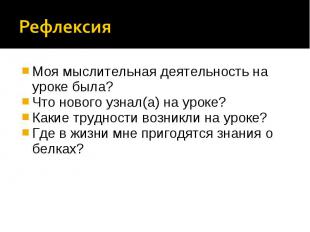 Рефлексия Моя мыслительная деятельность на уроке была?Что нового узнал(а) на уро
