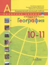 ГДЗ по географии за 10‐11 класс Гладкий, Николина