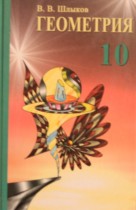 Решебник по геометрии 10 класс Шлыков