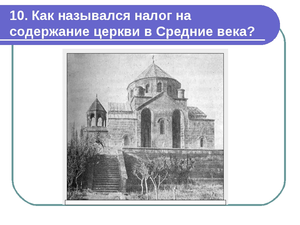 10. Как назывался налог на содержание церкви в Средние века?