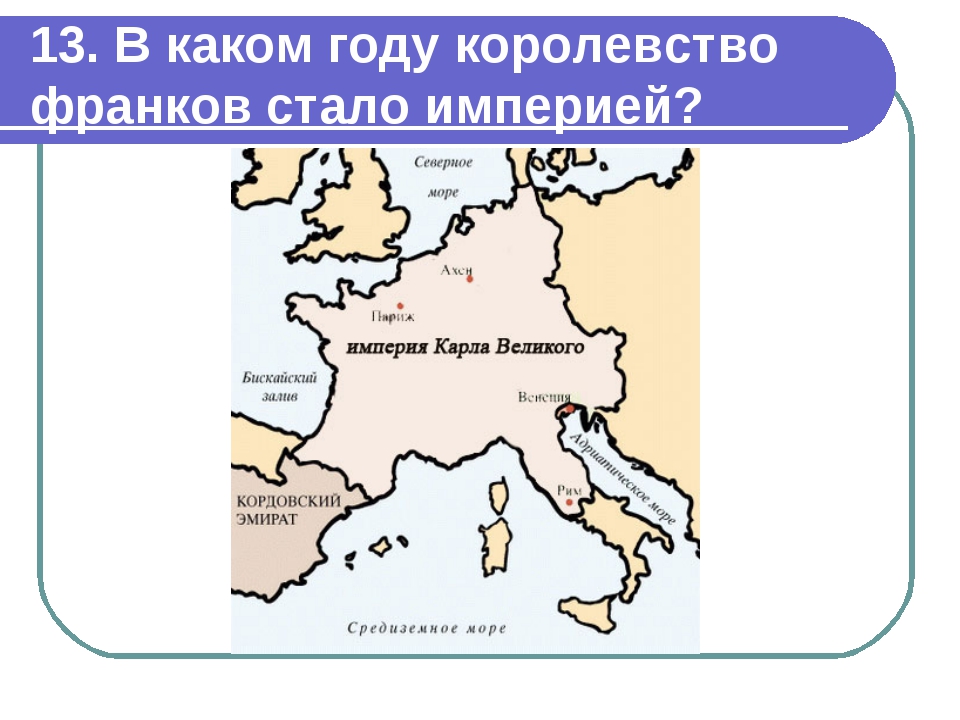 13. В каком году королевство франков стало империей?
