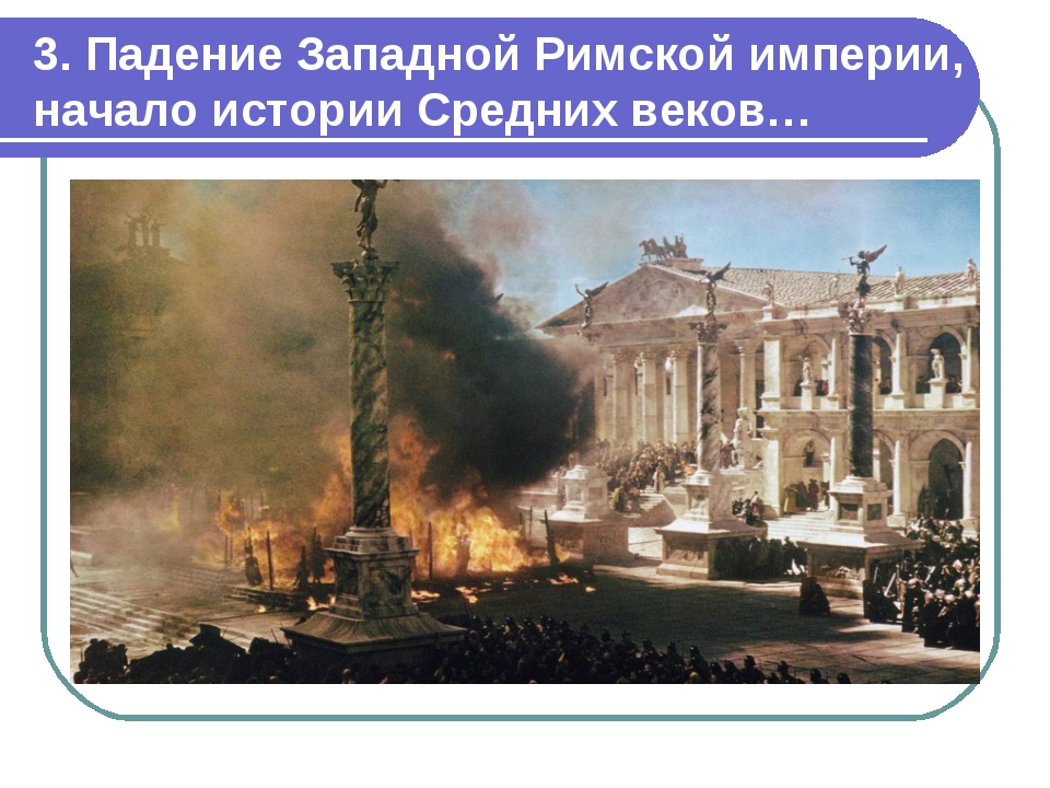 3. Падение Западной Римской империи, начало истории Средних веков…