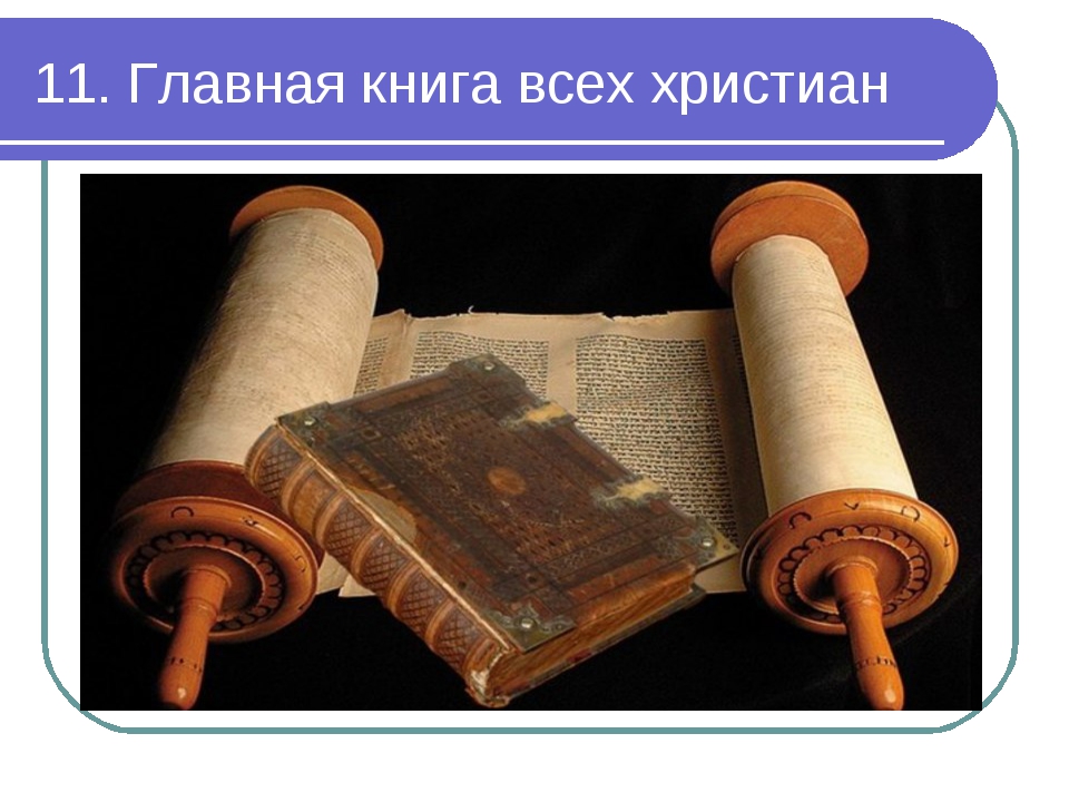 11. Главная книга всех христиан