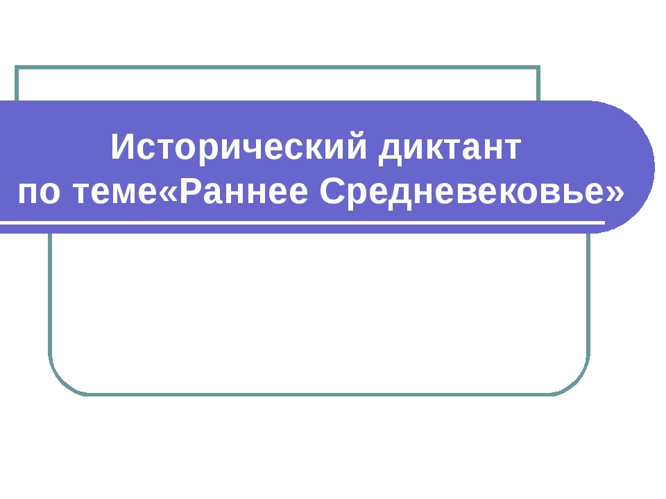 Исторический диктант по теме«Раннее Средневековье»