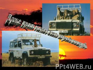 Даже джип может стать игровой площадкой