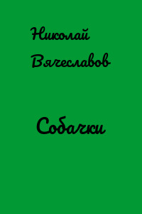 Собачки