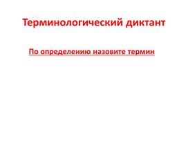 Терминологический диктант по теме: "Политика"