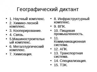 1. Научный комплекс. 1. Научный комплекс. 2. Химико-лесной комплекс. 3. Кооперир