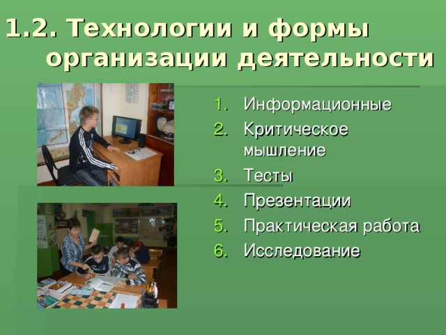 1.2. Технологии и формы организации деятельности Информационные Критическое мышление Тесты Презентации Практическая работа Исследование