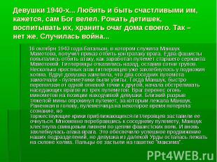 Девушки 1940-х. Любить и быть счастливыми им, кажется, сам Бог велел. Рожать д