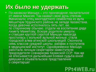 Их было не удержатьПо-казахски Маншук – это производное ласкательное от имени Ма