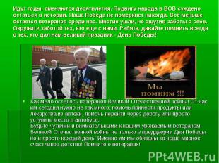 Идут годы, сменяются десятилетия. Подвигу народа в ВОВ суждено остаться в истори
