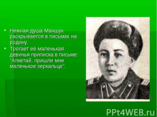 Нежная душа Маншук раскрывается в письмах на родину. Трогает её маленькая девичь