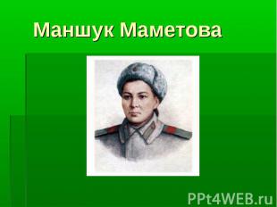 Маншук Маметова