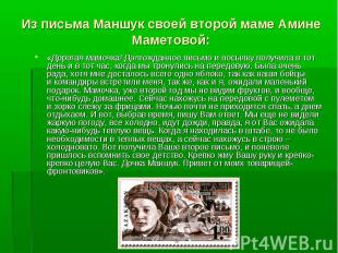 Из письма Маншук своей второй маме Амине Маметовой:&laquo;Дорогая мамочка! Долгожданно