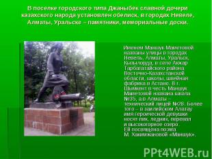 В поселке городского типа Джаныбек славной дочери казахского народа установлен о