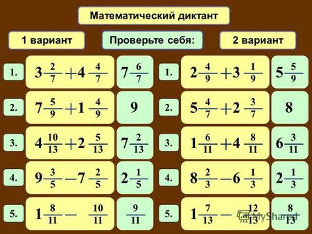 Математический диктант 1 вариант 2 вариант 6 7 7 2 7 4 7 34 1. Проверьте себя: 4 9 1 9 23 1. 5 9 4 9 71 2. 10 13 5 42 3. 4 7 3 7 52 2. 6 11 8 14 3. 3 5.
