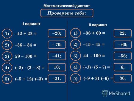 Математический диктант Вычислите: –42 + 22 = Проверьте себя: –20; 1) –36 – 34 = – 70; 2) 59 – 100 = –41; 3) (–2) · (3 – 8) = 10; 4) (–5 + 12)·(–3) = –21.