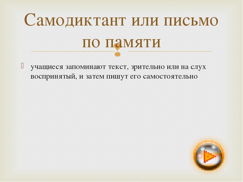 учащиеся запоминают текст, зрительно или на слух воспринятый, и затем пишут е.