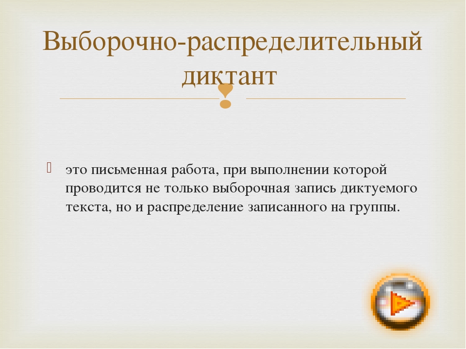 это письменная работа, при выполнении которой проводится не только выборочная.