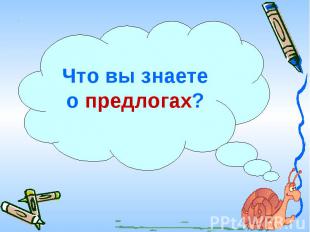 Что вы знаете о предлогах?
