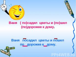 Ваня ( по)садил цветы и (по)шел (по)дорожке к дому. Ваня посадил цветы и пошел п
