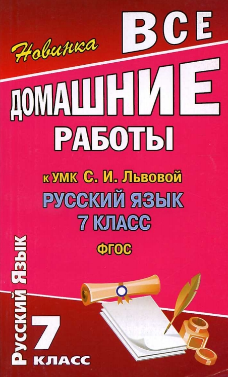 ГДЗ по русскому языку за 7 класс к учебнику «Русский язык: 7 класса.» Львова С.И., Львов В.В.