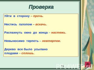 Проверка Уйти в сторону – прочь. Нестись галопом – вскачь.Распахнуть окно до кон