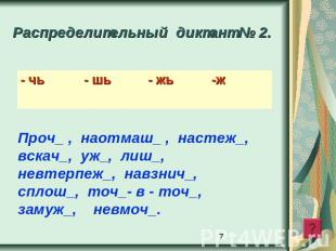 Распределительный диктант № 2. Проч_ , наотмаш_ , настеж_, вскач_, уж_, лиш_, не