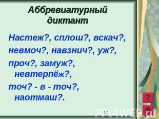 Аббревиатурный диктант Настеж?, сплош?, вскач?, невмоч?, навзнич?, уж?, проч?,