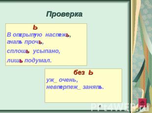 Проверка Ь В открытую настежь,гнать прочь, сплошь усыпано, лишь подумал.без Ьуж_