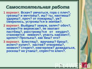 Самостоятельная работа 1 вариант. Вскач? умчаться, гора с плеч?, грезиш? и мечта