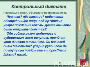 Контрольный диктантРасставьте знаки, объясните правописание Ь. Черныш? лёг навзн
