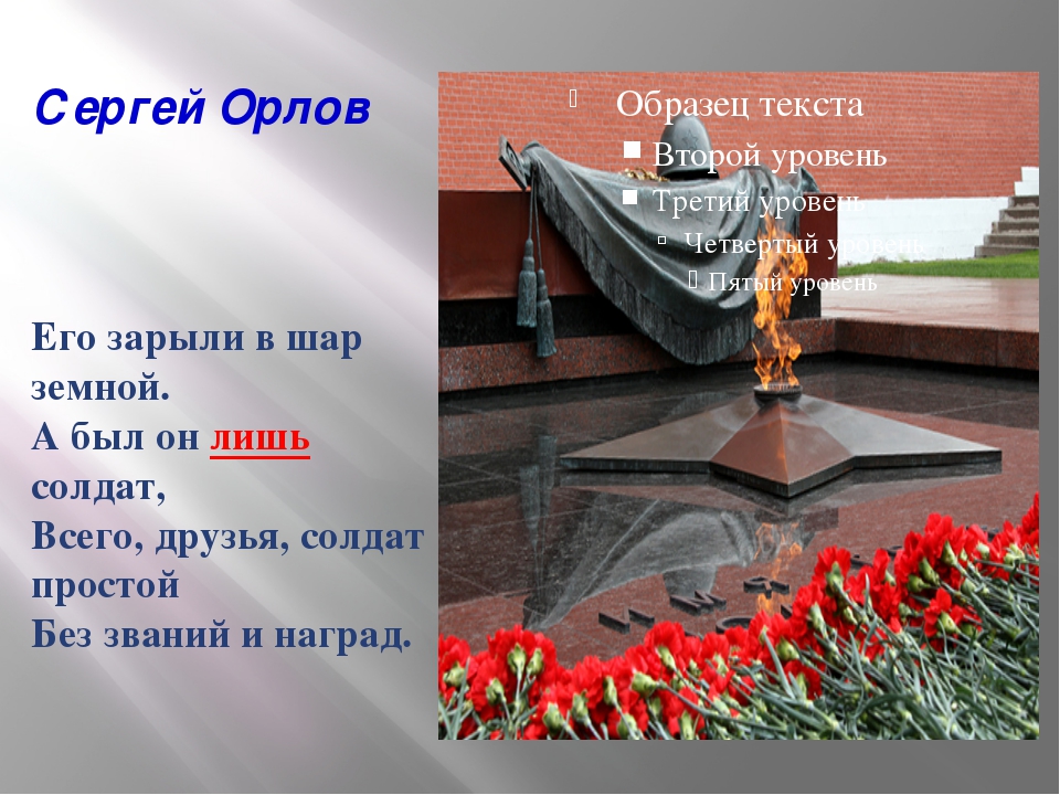 Сергей Орлов Его зарыли в шар земной. А был он лишь солдат, Всего, друзья, со.