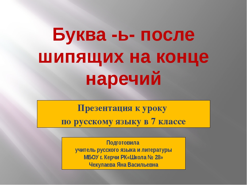 Буква -ь- после шипящих на конце наречий Презентация к уроку по русскому язык.