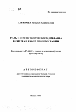 Автореферат по педагогике на тему «Роль и место творческого диктанта в системе работ по орфографии», специальность ВАК РФ 13.00.02 - Теория и методика обучения и воспитания (по областям и уровням образования)