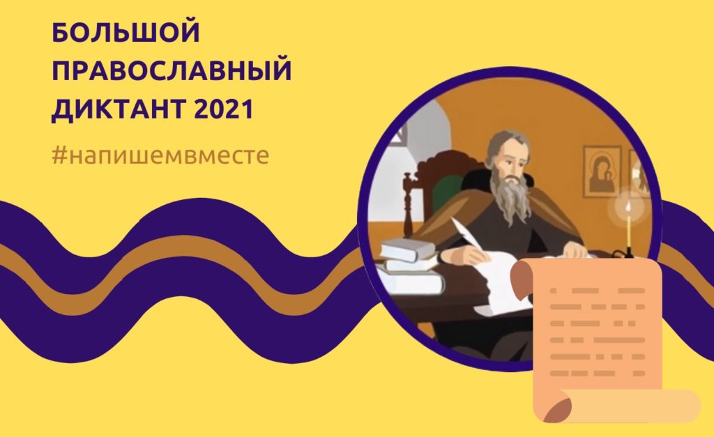 Большой Православный Диктант