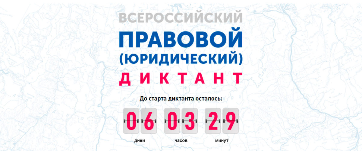 Всероссийский правовой (юридический) диктант