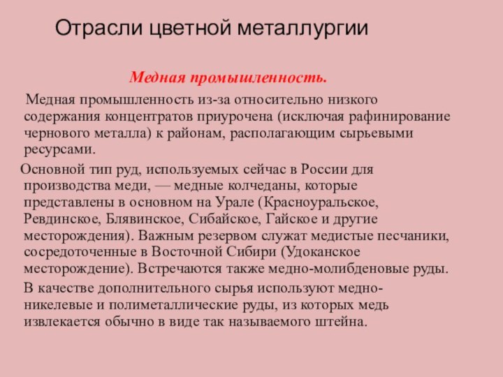 Отрасли цветной металлургииМедная промышленность. Медная промышленность из-за относительно низкого содержания