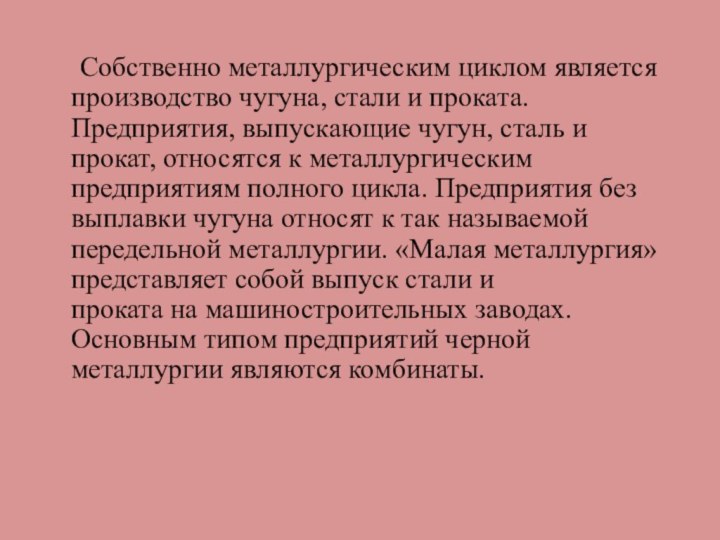 Собственно металлургическим циклом является производство чугуна, стали и проката. Предприятия, выпускающие чугун,