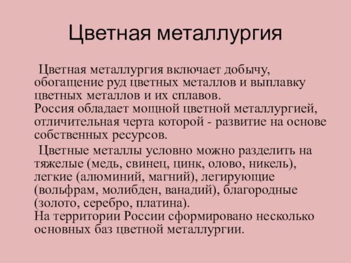 Цветная металлургия Цветная металлургия включает добычу, обогащение руд цветных металлов и выплавку цветных