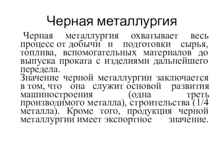 Черная металлургия Черная металлургия охватывает весь процесс от добычи и подготовки сырья, топлива,