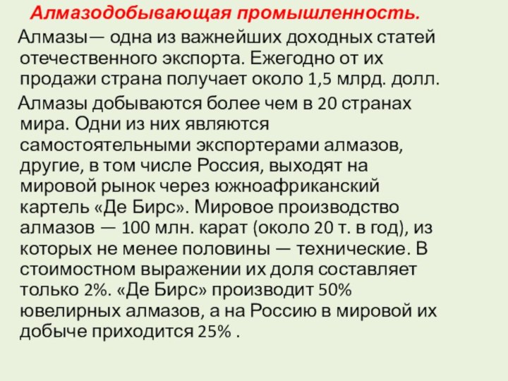 Алмазодобывающая промышленность. Алмазы— одна из важнейших доходных статей отечественного экспорта. Ежегодно