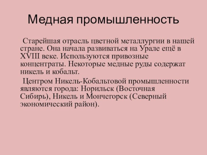 Медная промышленность Старейшая отрасль цветной металлургии в нашей стране. Она начала развиваться на