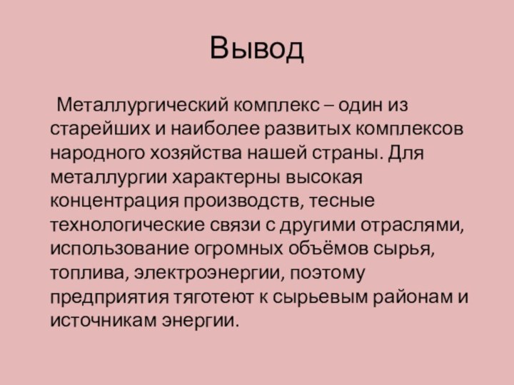 Вывод Металлургический комплекс – один из старейших и наиболее развитых комплексов народного хозяйства