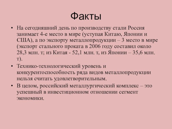 ФактыНа сегодняшний день по производству стали Россия занимает 4-е место в мире